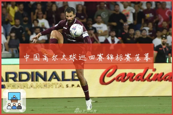 中国高尔夫球巡回赛锦标赛落幕