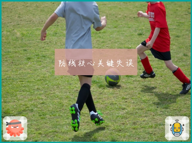 防线核心关键失误