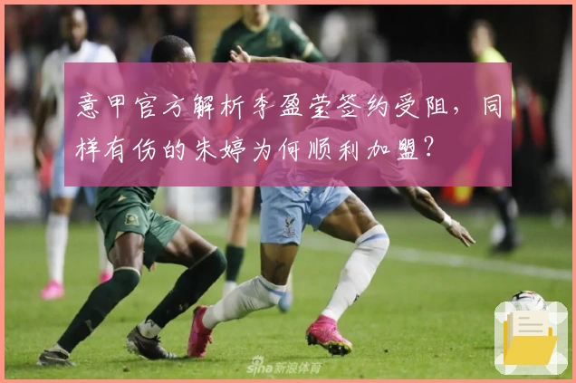 意甲官方解析李盈莹签约受阻，同样有伤的朱婷为何顺利加盟？