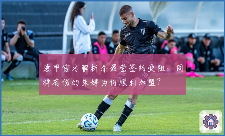 意甲官方解析李盈莹签约受阻，同样有伤的朱婷为何顺利加盟？