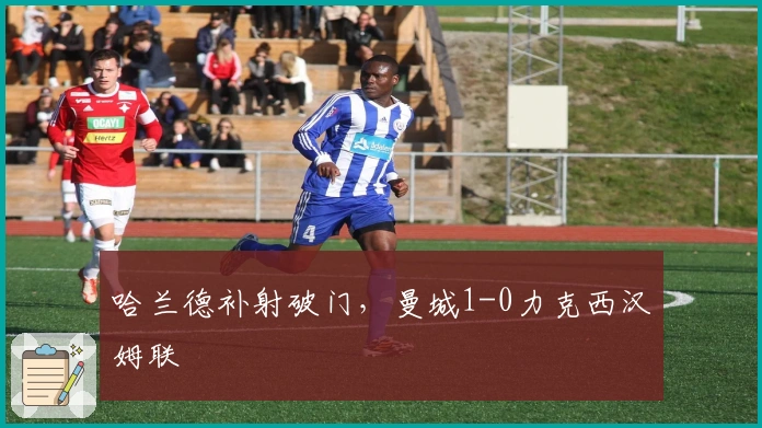 哈兰德补射破门，曼城1-0力克西汉姆联