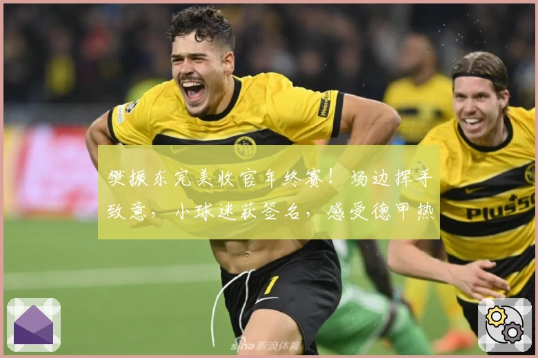 樊振东完美收官年终赛！场边挥手致意，小球迷获签名，感受德甲热情氛围