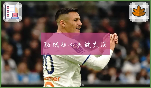 防线核心关键失误