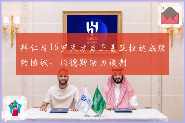 拜仁与16岁天才后卫基亚拉达成续约协议，门德斯助力谈判