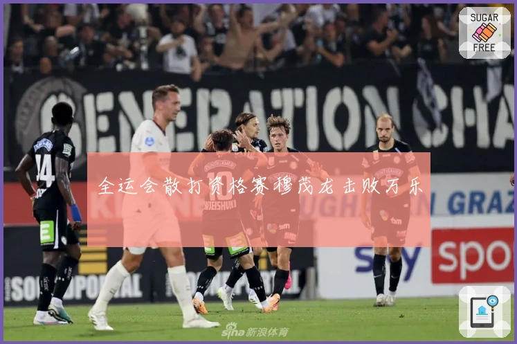 全运会散打资格赛穆茂龙击败万乐昇