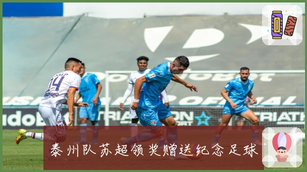 泰州队苏超领奖赠送纪念足球